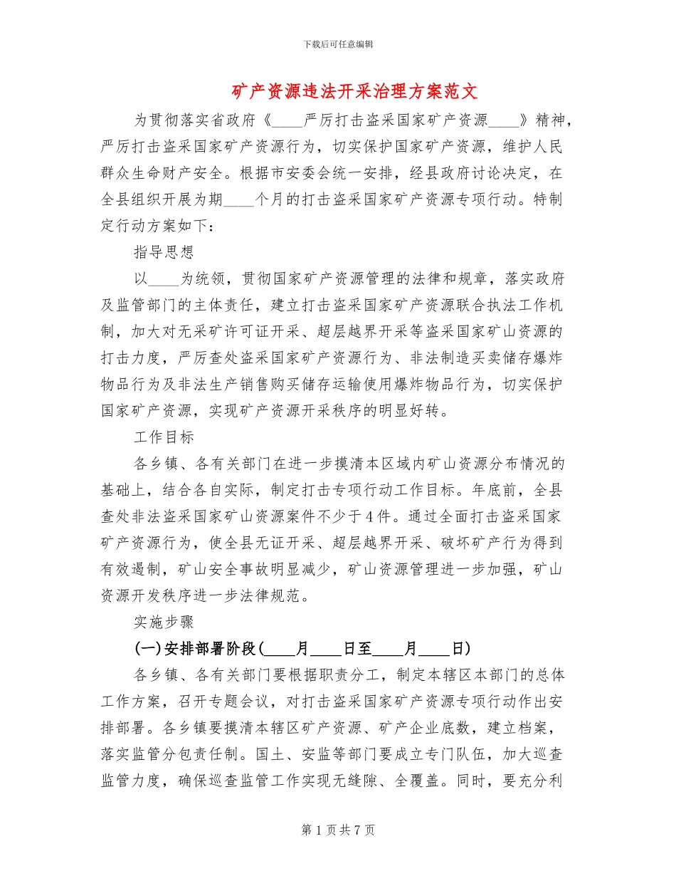 矿产资源违法开采治理方案范文_第1页