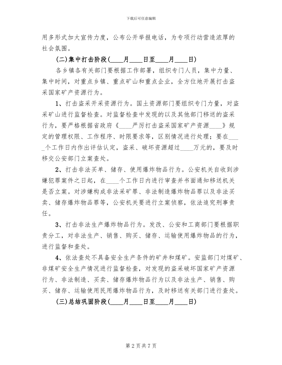 矿产资源违法开采治理方案范文_第2页