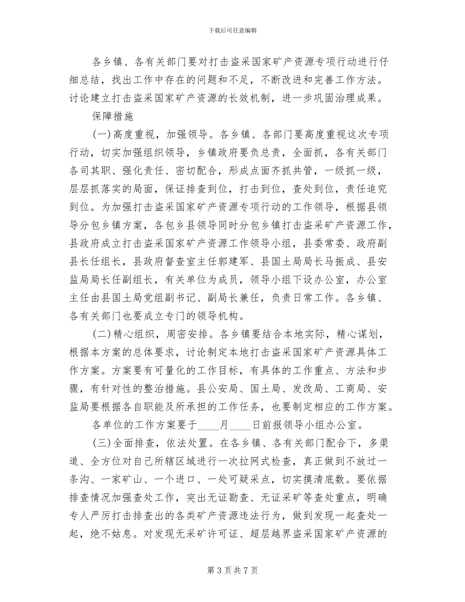 矿产资源违法开采治理方案范文_第3页