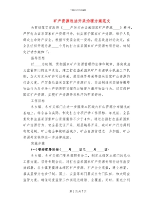 矿产资源违法开采治理方案范文