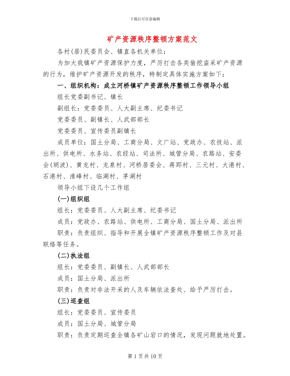 矿产资源秩序整顿方案范文_第1页