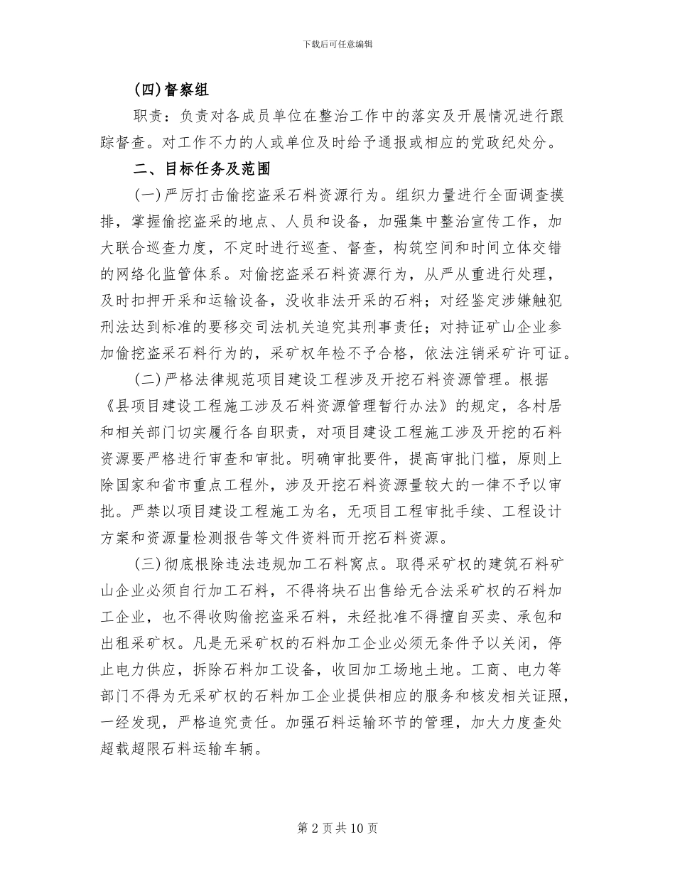矿产资源秩序整顿方案范文_第2页