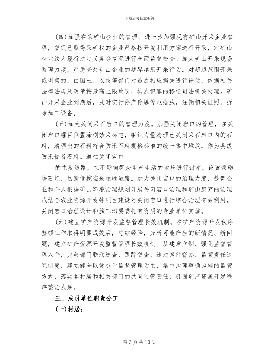 矿产资源秩序整顿方案范文_第3页