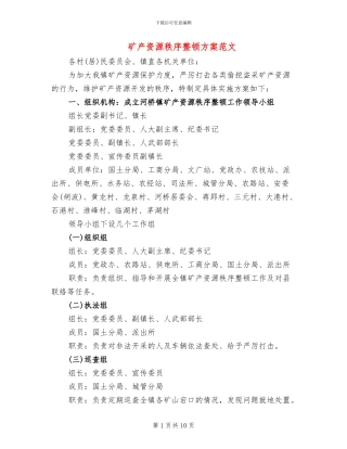 矿产资源秩序整顿方案范文