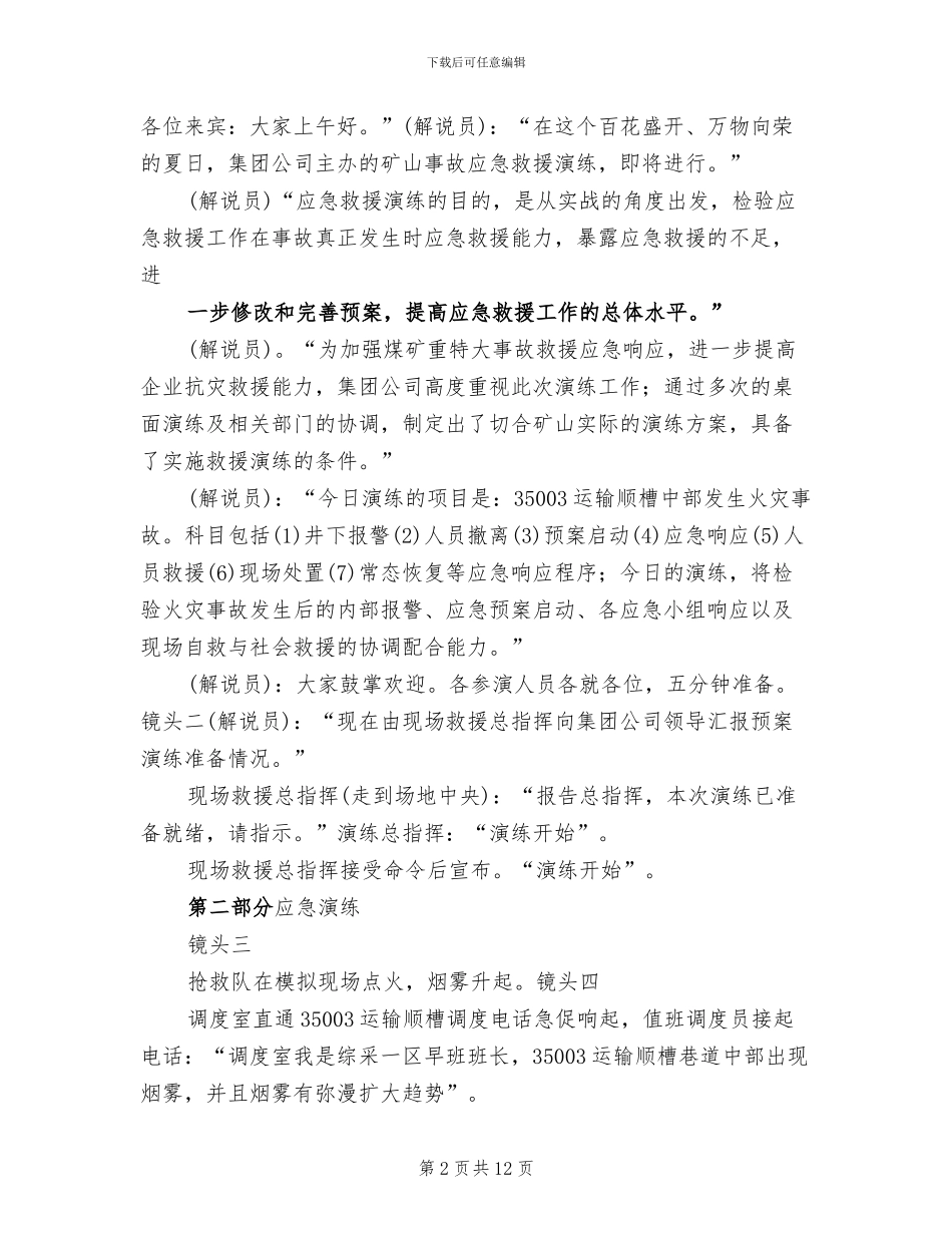 矿山事故应急救援演练实施方案(2篇)_第2页