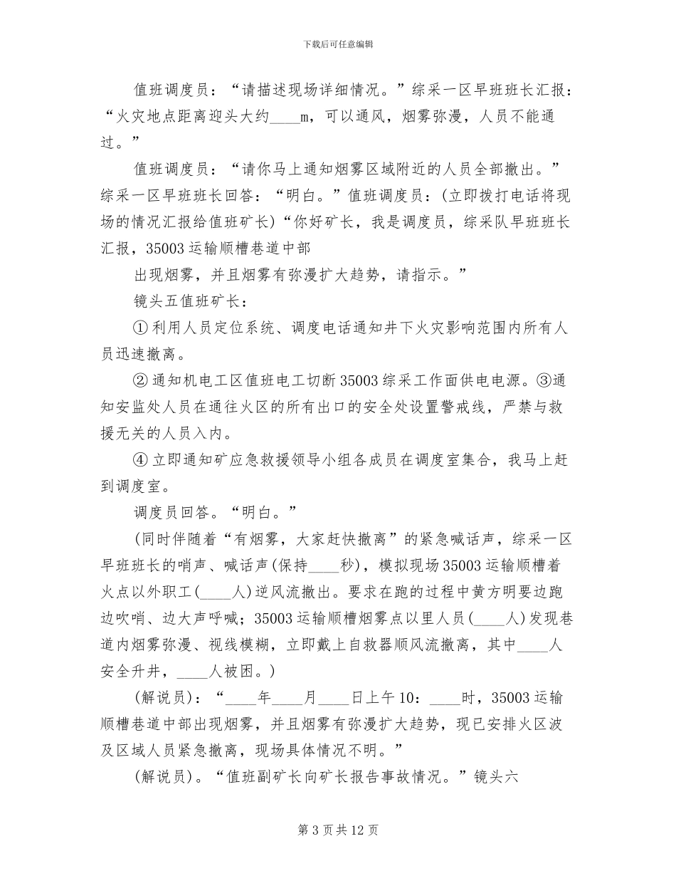 矿山事故应急救援演练实施方案(2篇)_第3页