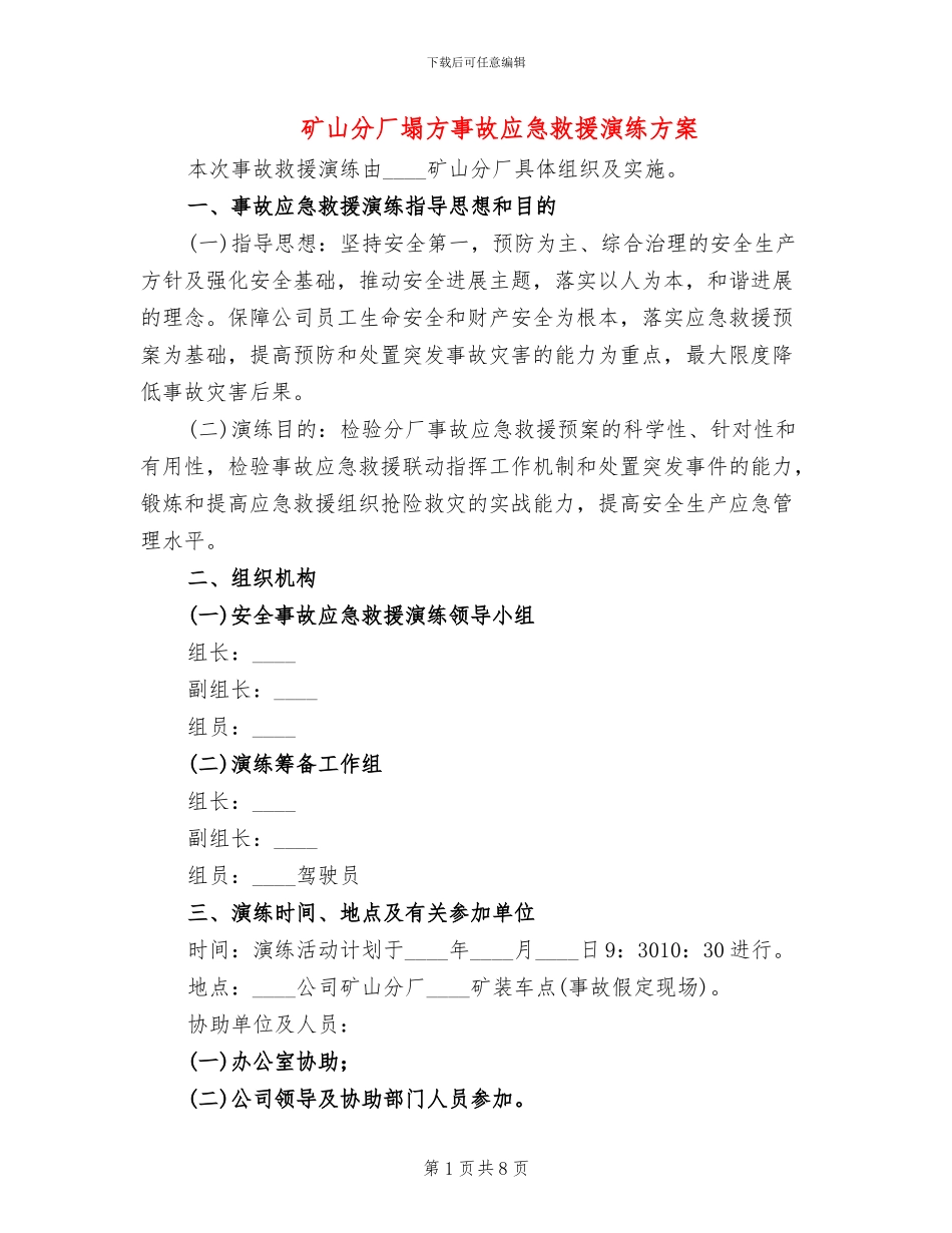 矿山分厂塌方事故应急救援演练方案_第1页