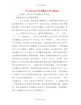 矿山安全生产专项整治工作方案范文