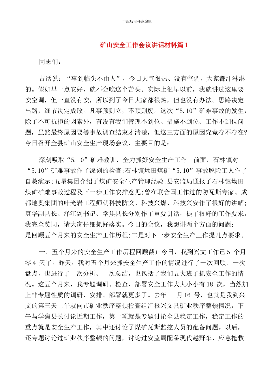 矿山安全工作会议讲话材料_第1页