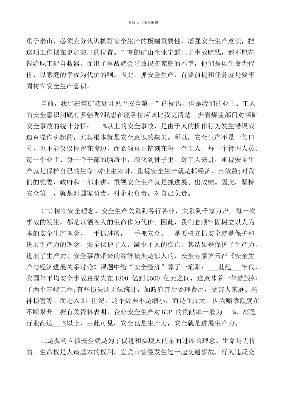 矿山安全工作会议讲话材料_第3页