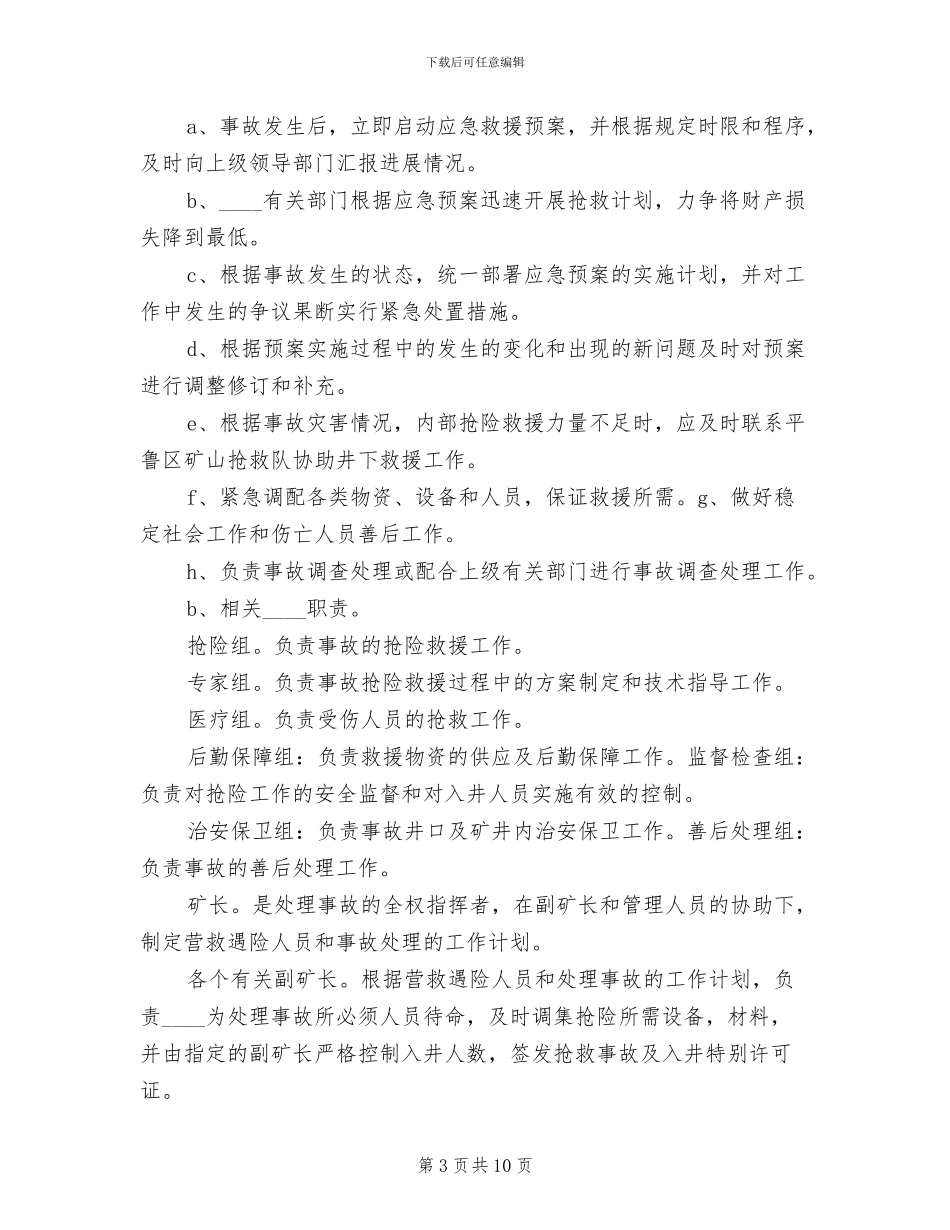 矿井矸石山事故专项应急预案范文(2篇)_第3页