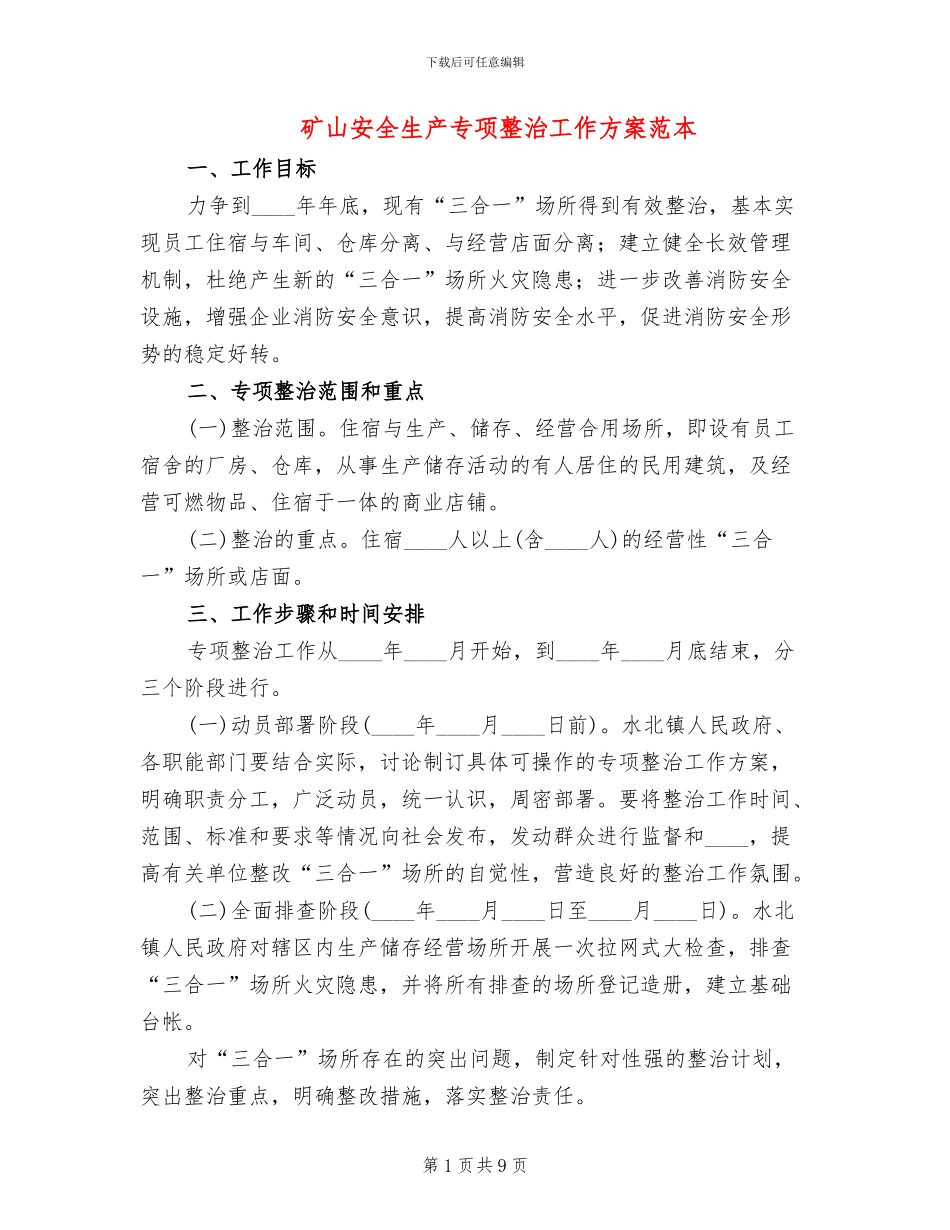矿山安全生产专项整治工作方案范本_第1页
