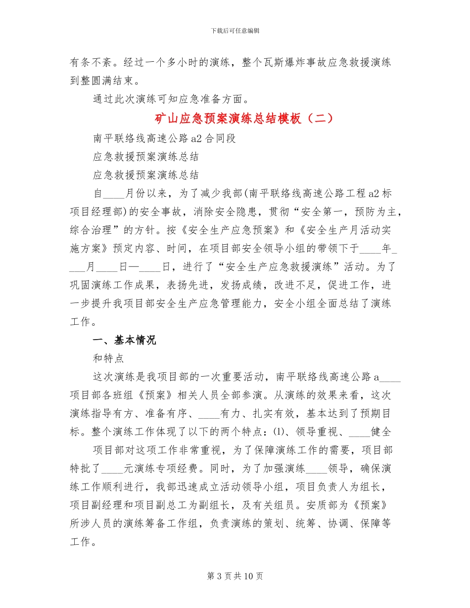 矿山应急预案演练总结模板_第3页