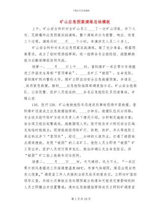 矿山应急预案演练总结模板