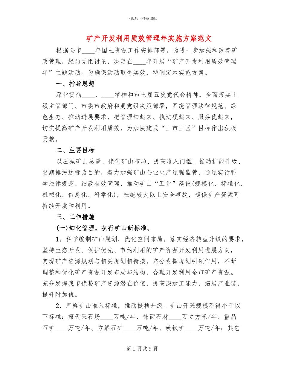 矿产开发利用质效管理年实施方案范文_第1页