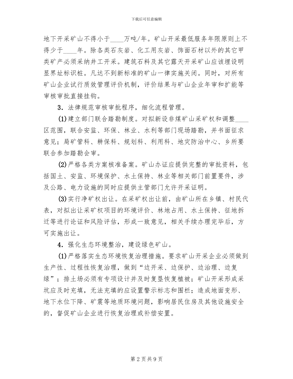 矿产开发利用质效管理年实施方案范文_第2页
