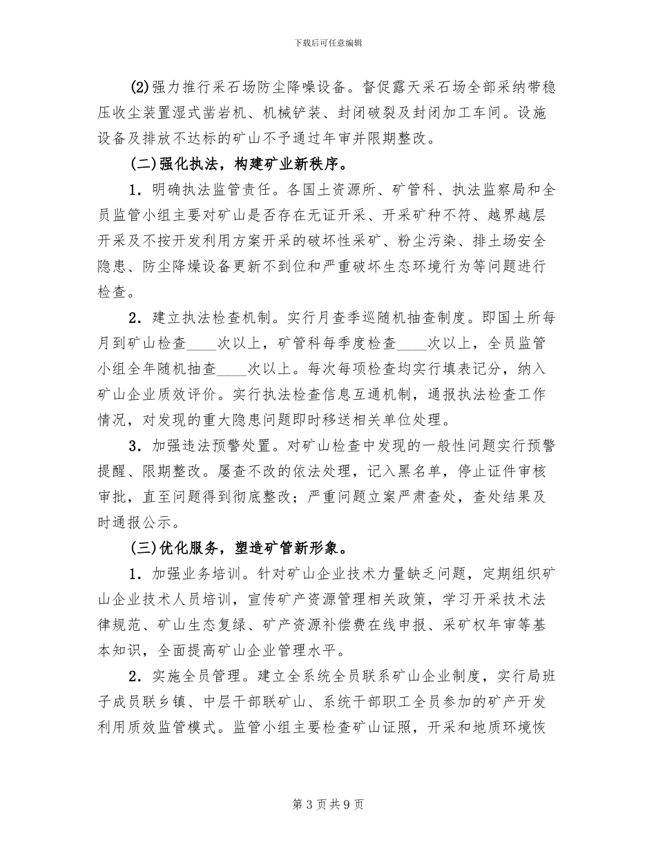 矿产开发利用质效管理年实施方案范文_第3页