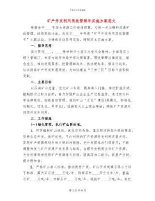 矿产开发利用质效管理年实施方案范文