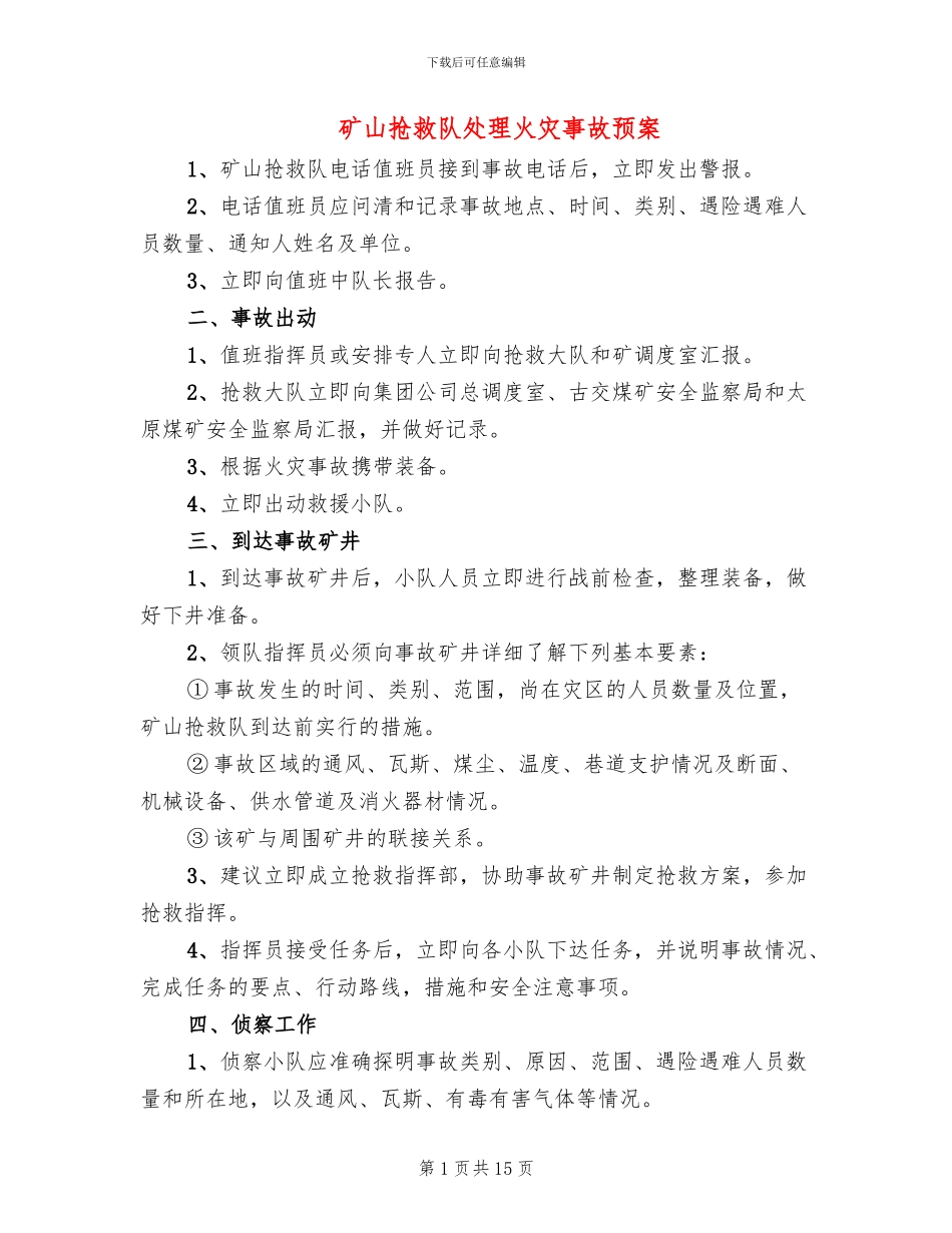 矿山救护队处理火灾事故预案_第1页
