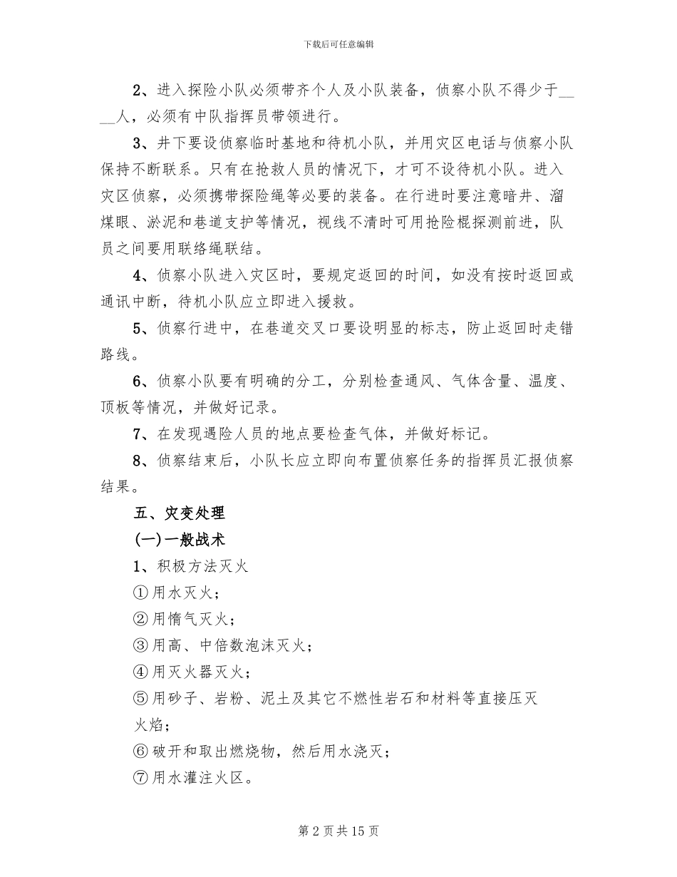 矿山救护队处理火灾事故预案_第2页