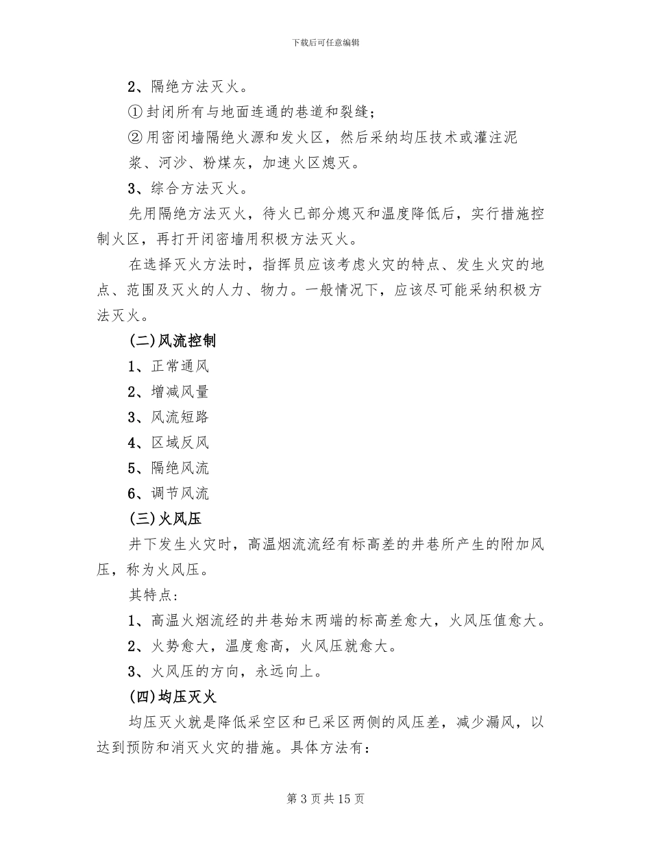矿山救护队处理火灾事故预案_第3页