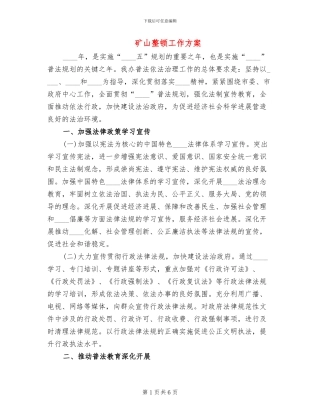 矿山整顿工作方案