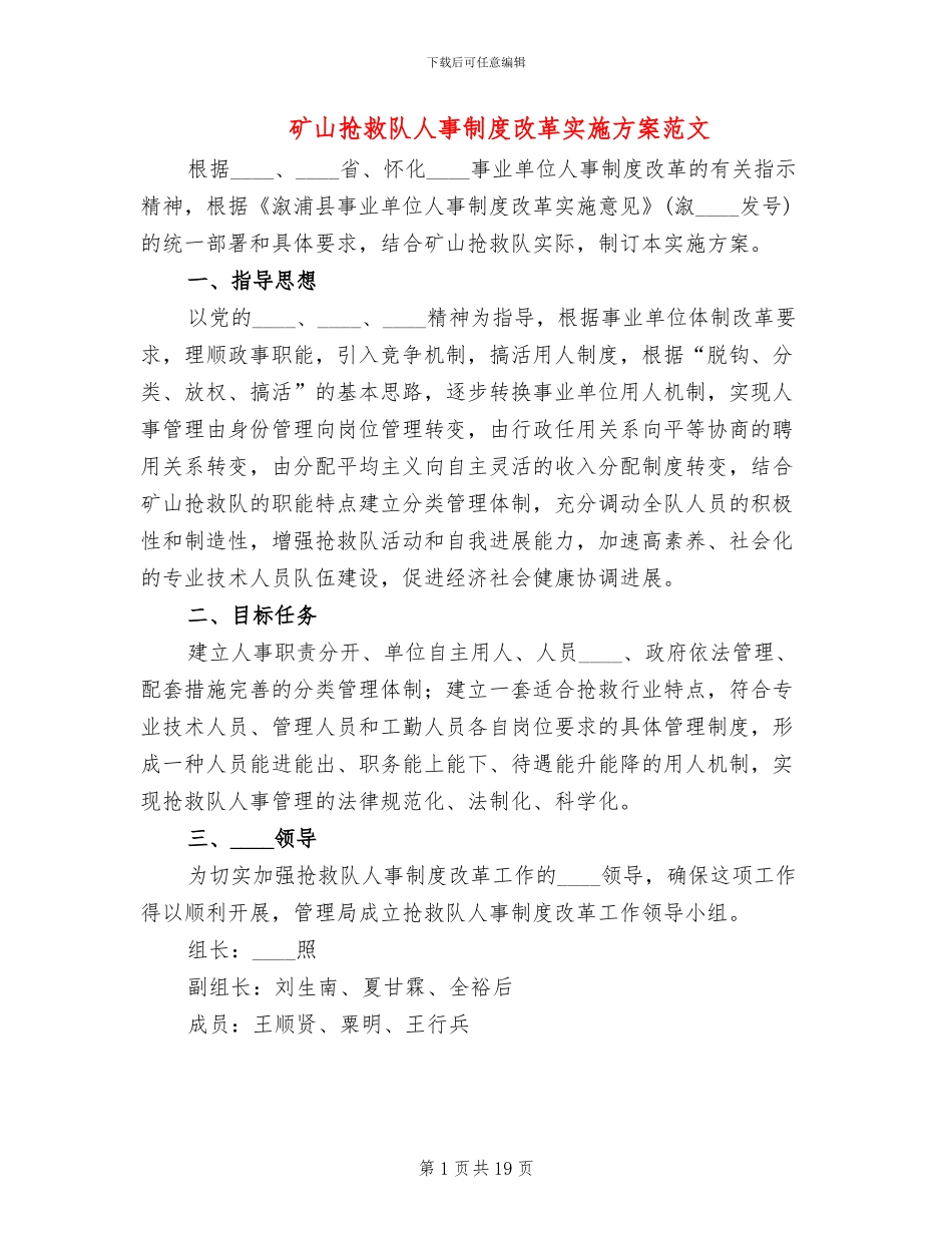 矿山救护队人事制度改革实施方案范文_第1页
