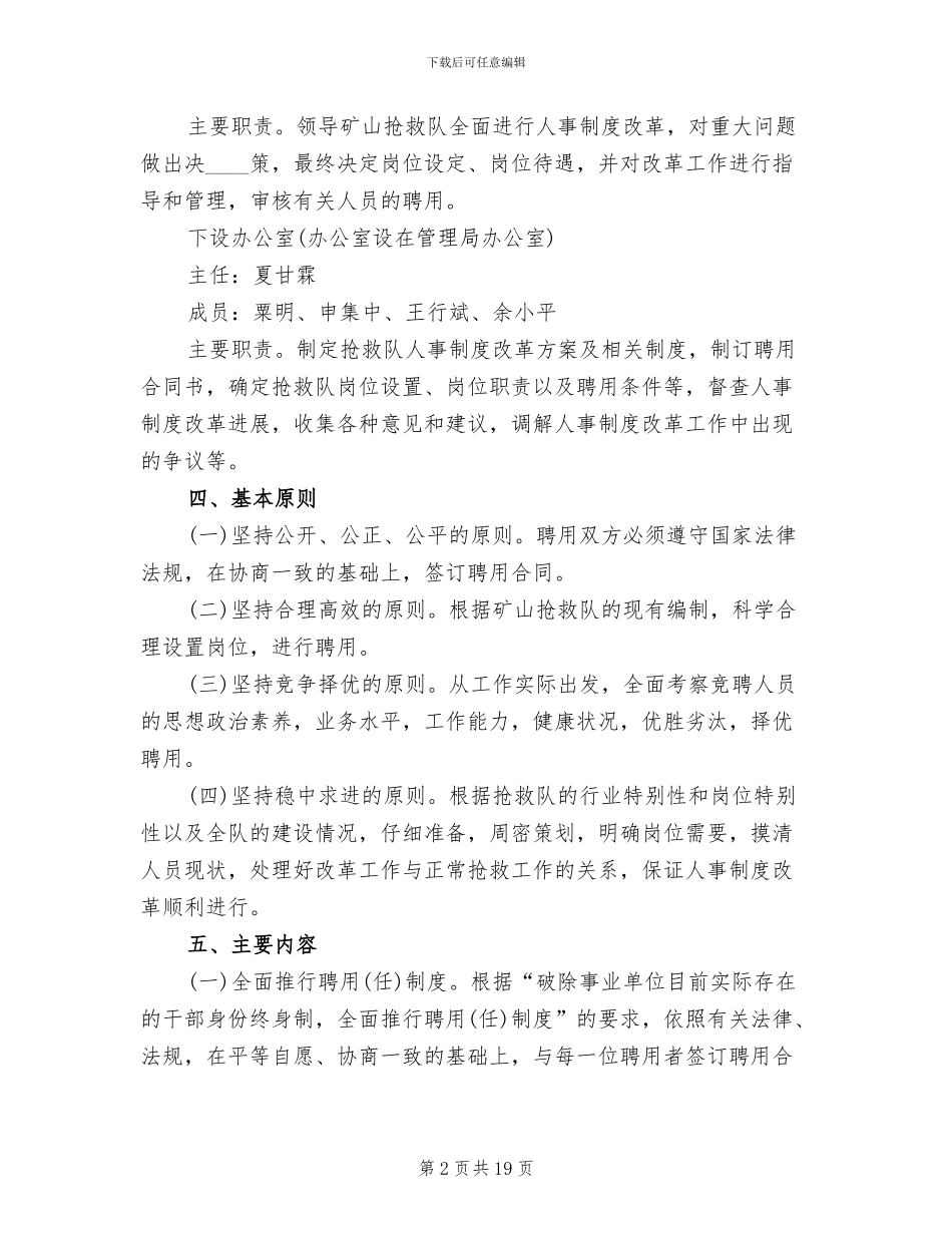 矿山救护队人事制度改革实施方案范文_第2页