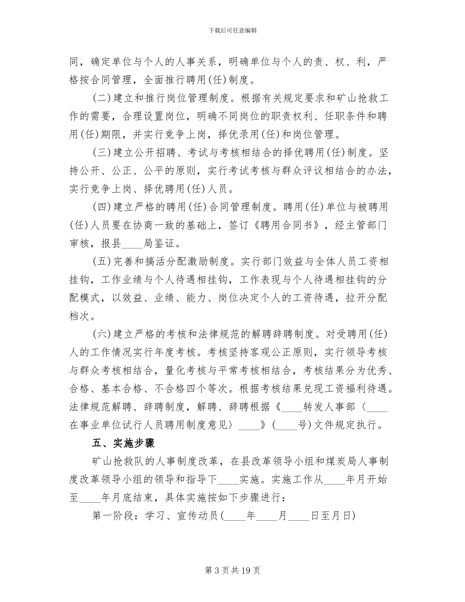 矿山救护队人事制度改革实施方案范文_第3页