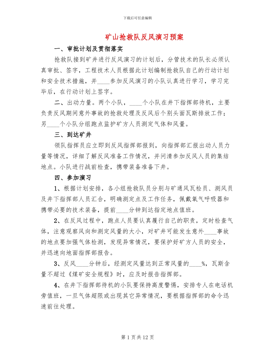 矿山救护队反风演习预案_第1页