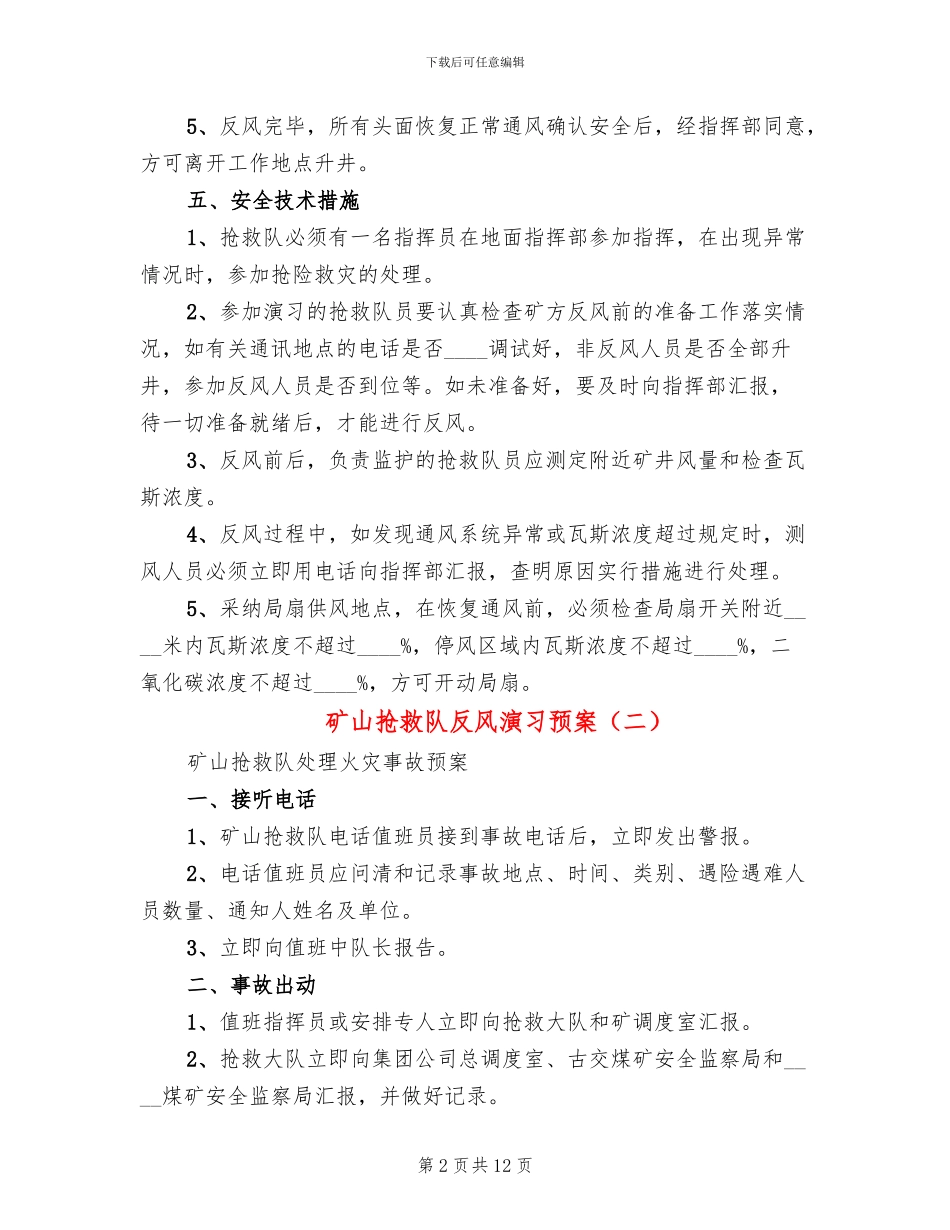 矿山救护队反风演习预案_第2页