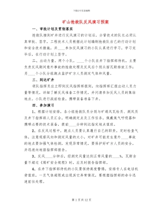 矿山救护队反风演习预案