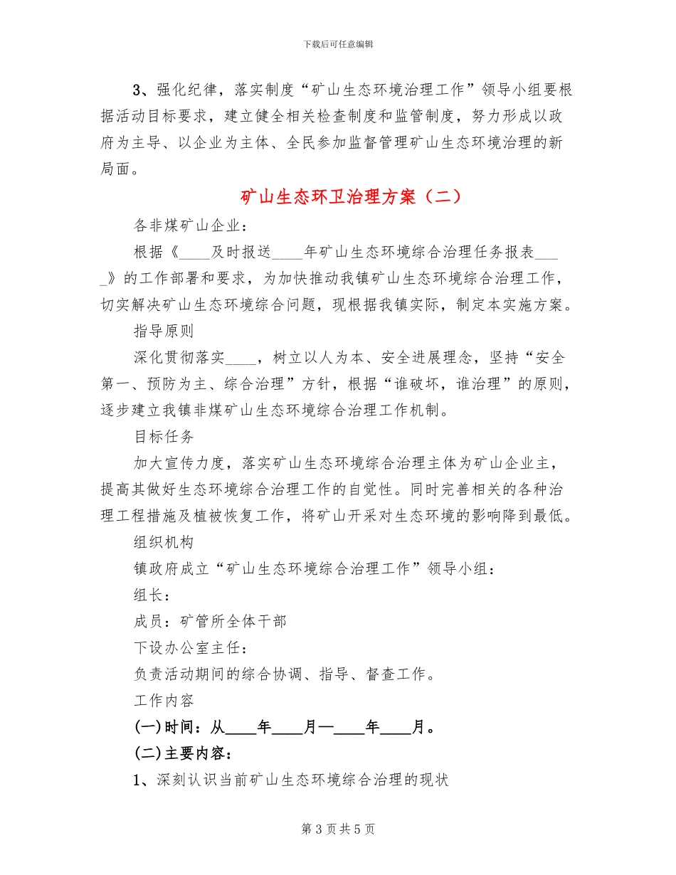 矿山生态环卫治理方案_第3页