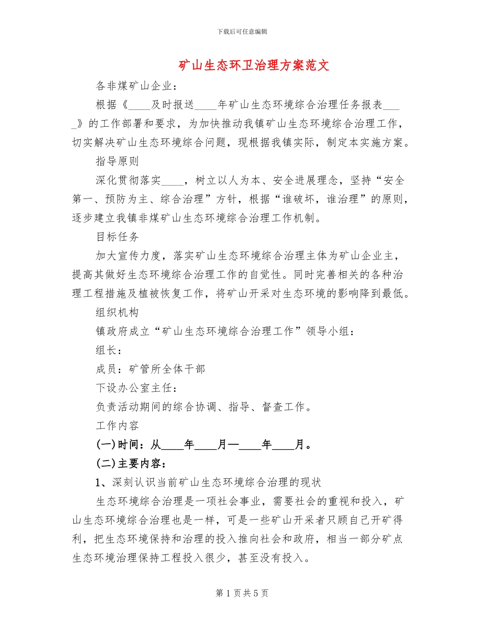 矿山生态环卫治理方案范文_第1页