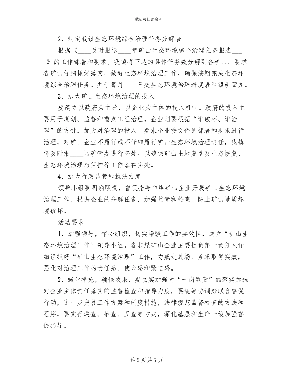 矿山生态环卫治理方案范文_第2页