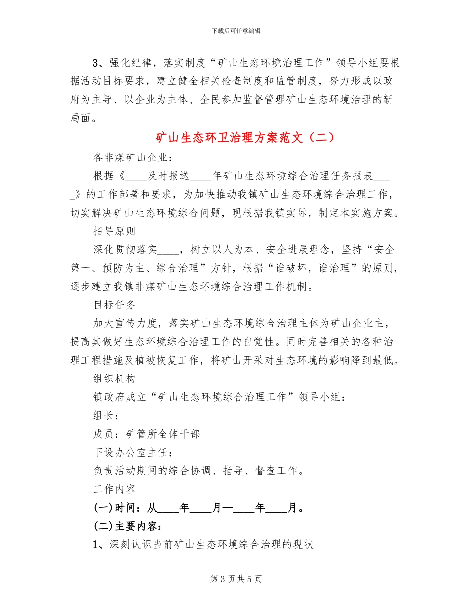 矿山生态环卫治理方案范文_第3页