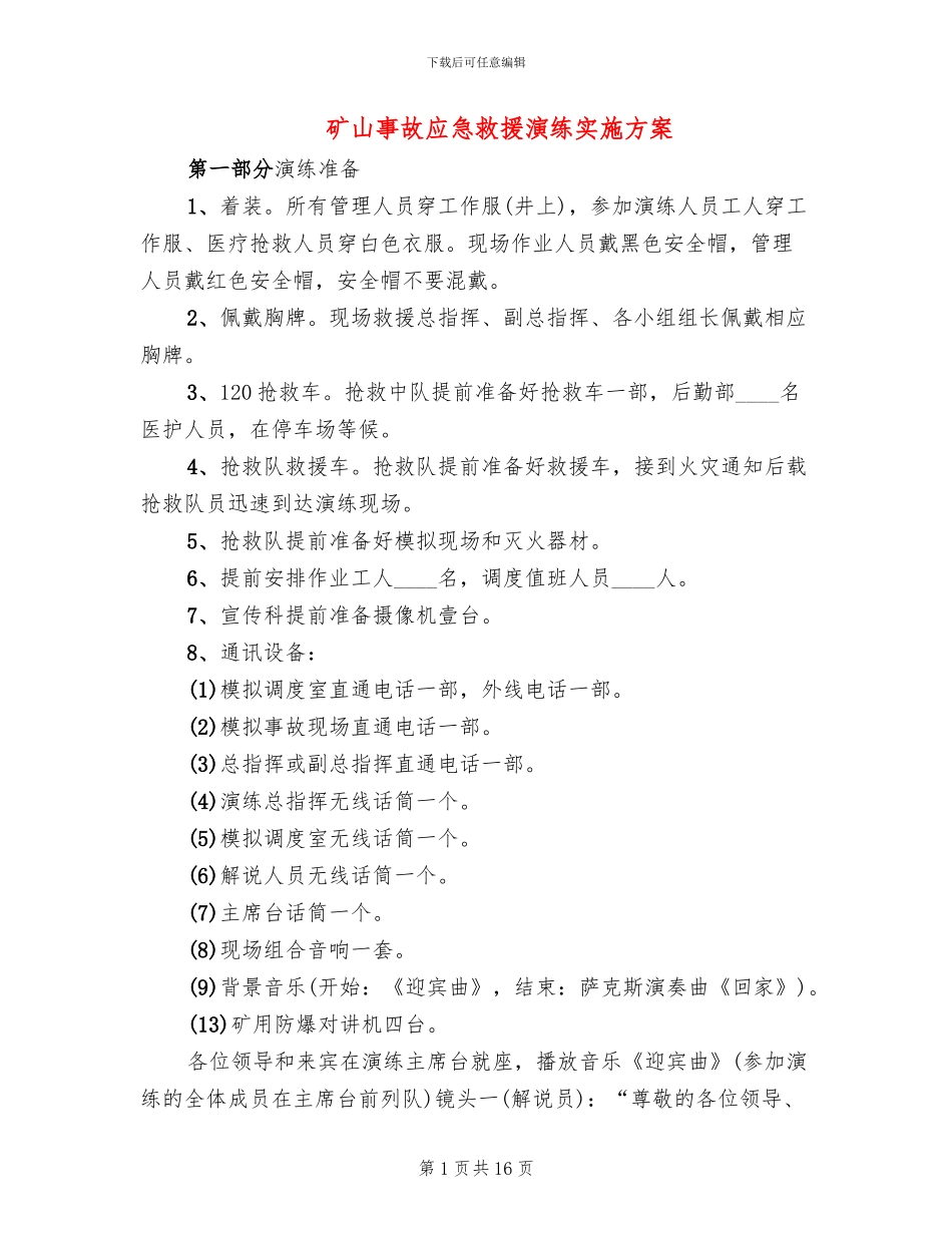 矿山事故应急救援演练实施方案_第1页
