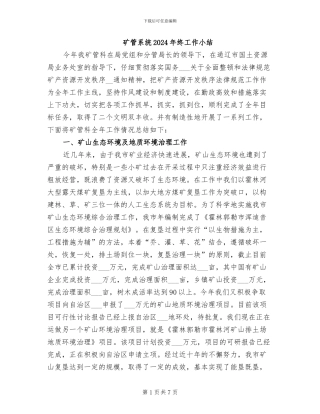 矿管系统2024年终工作小结