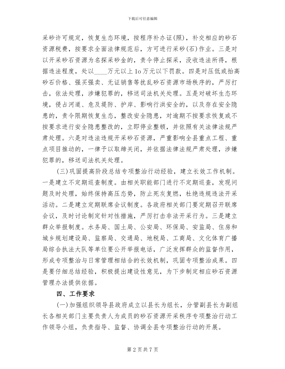 砂石开采秩序治理方案_第2页