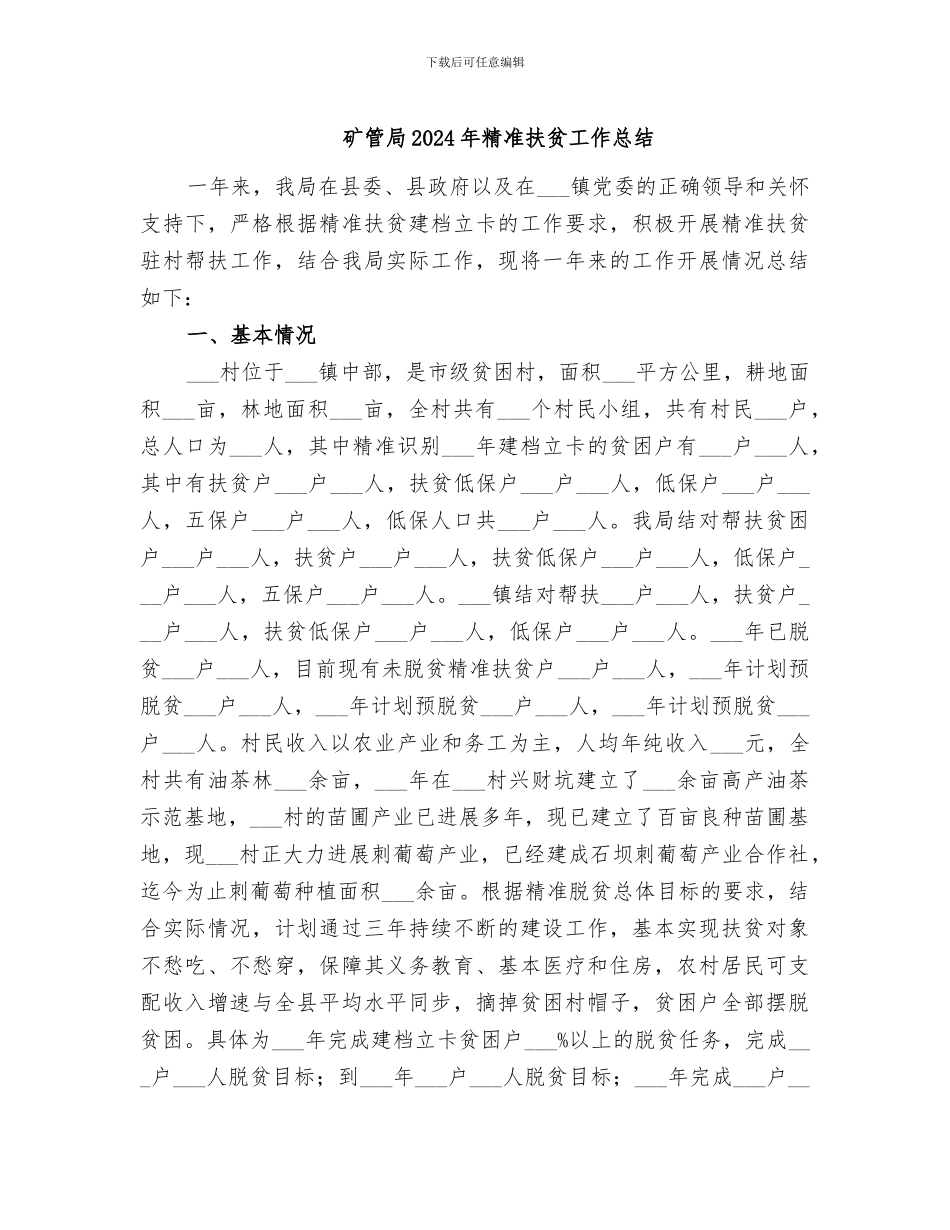 矿管局2024年精准扶贫工作总结_第1页