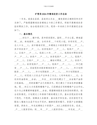 矿管局2024年精准扶贫工作总结