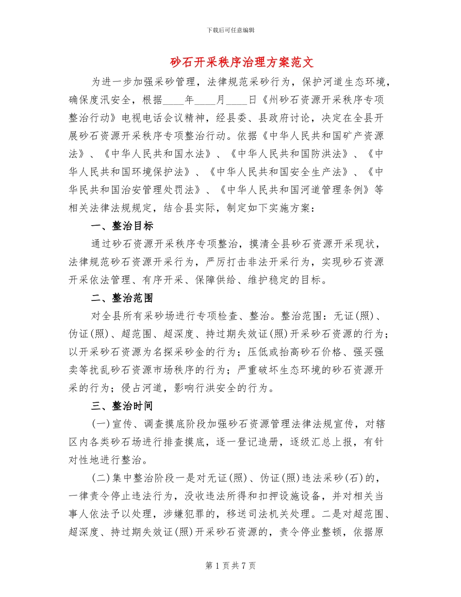 砂石开采秩序治理方案范文_第1页