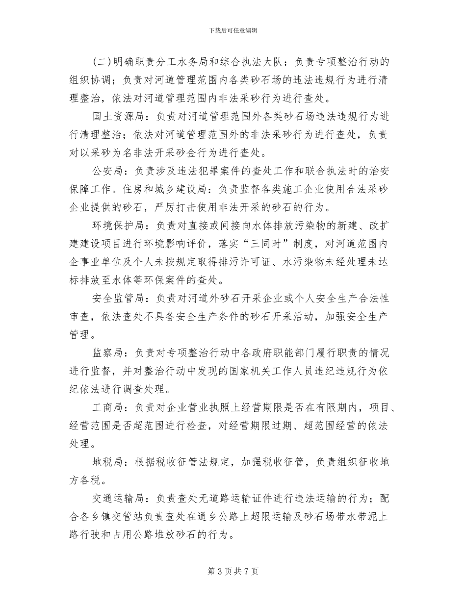 砂石开采秩序治理方案范文_第3页