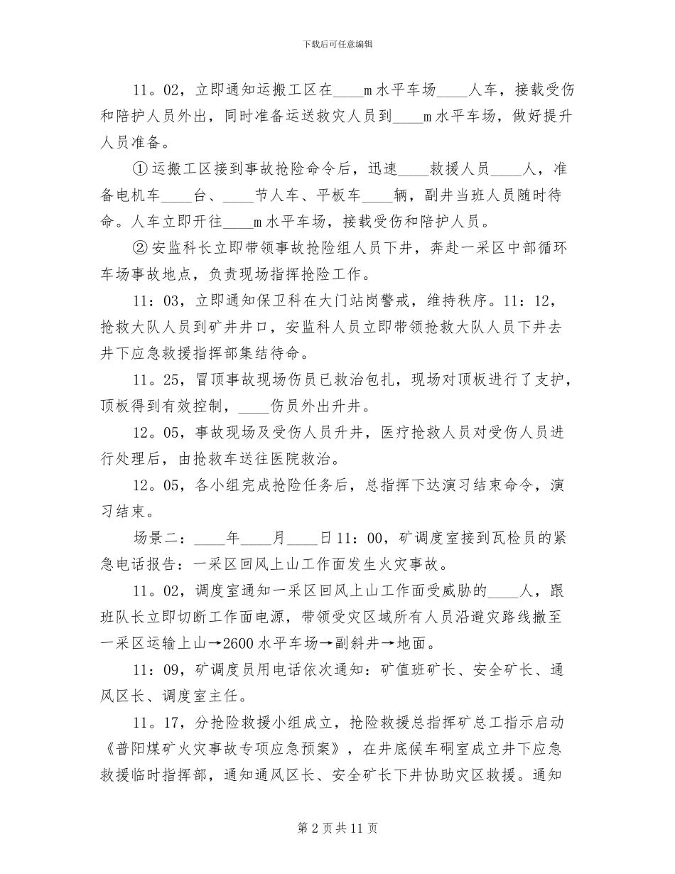 矿山应急预案演练总结(3篇)_第2页