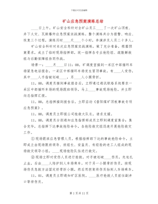 矿山应急预案演练总结(3篇)