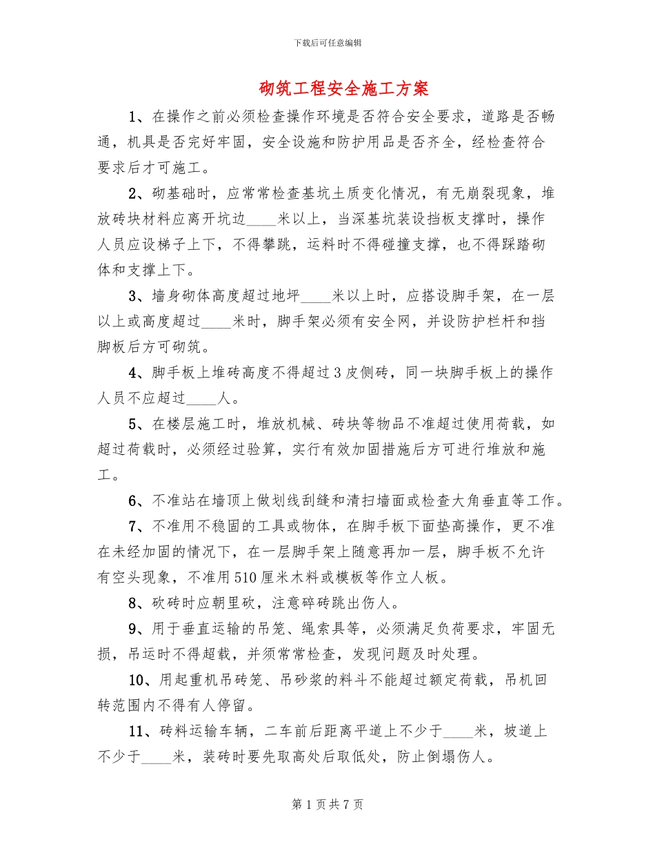 砌筑工程安全施工方案_第1页