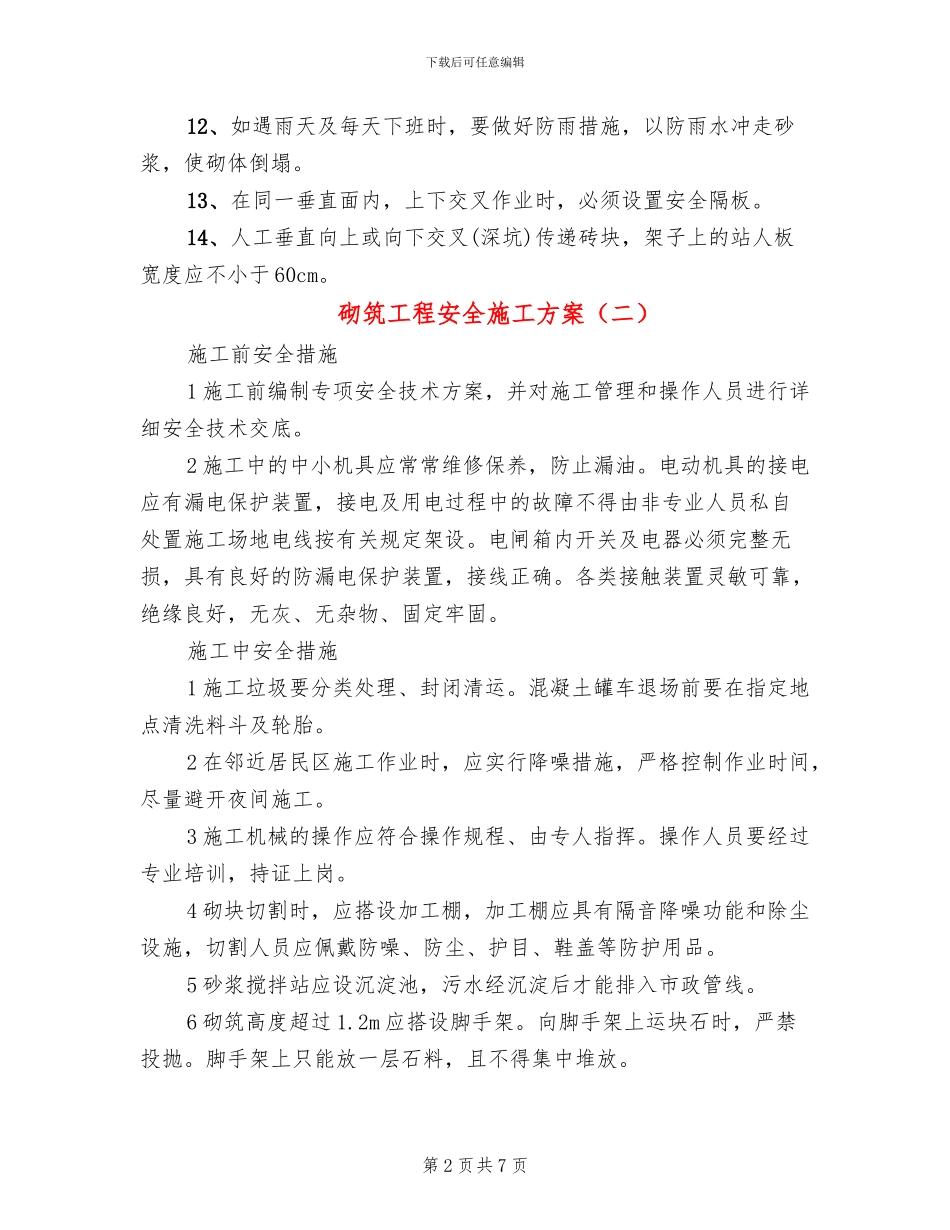 砌筑工程安全施工方案_第2页