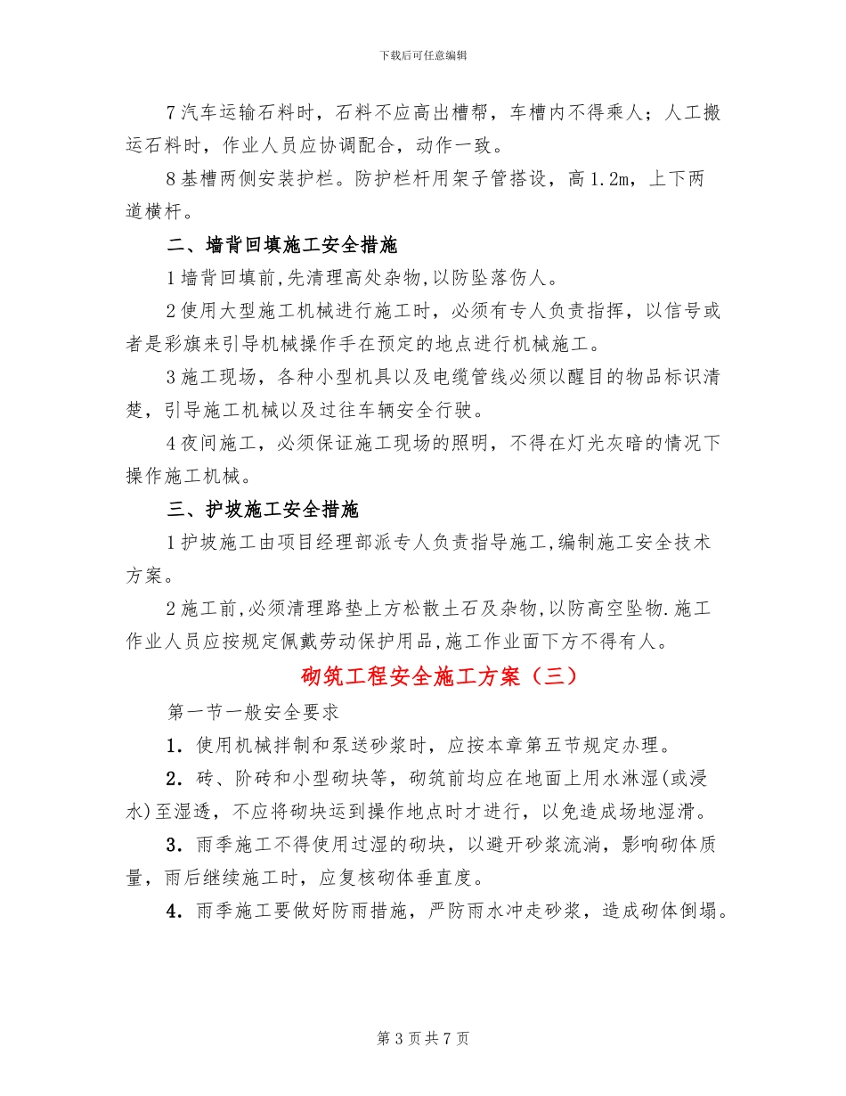 砌筑工程安全施工方案_第3页