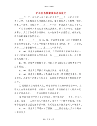矿山应急预案演练总结范文