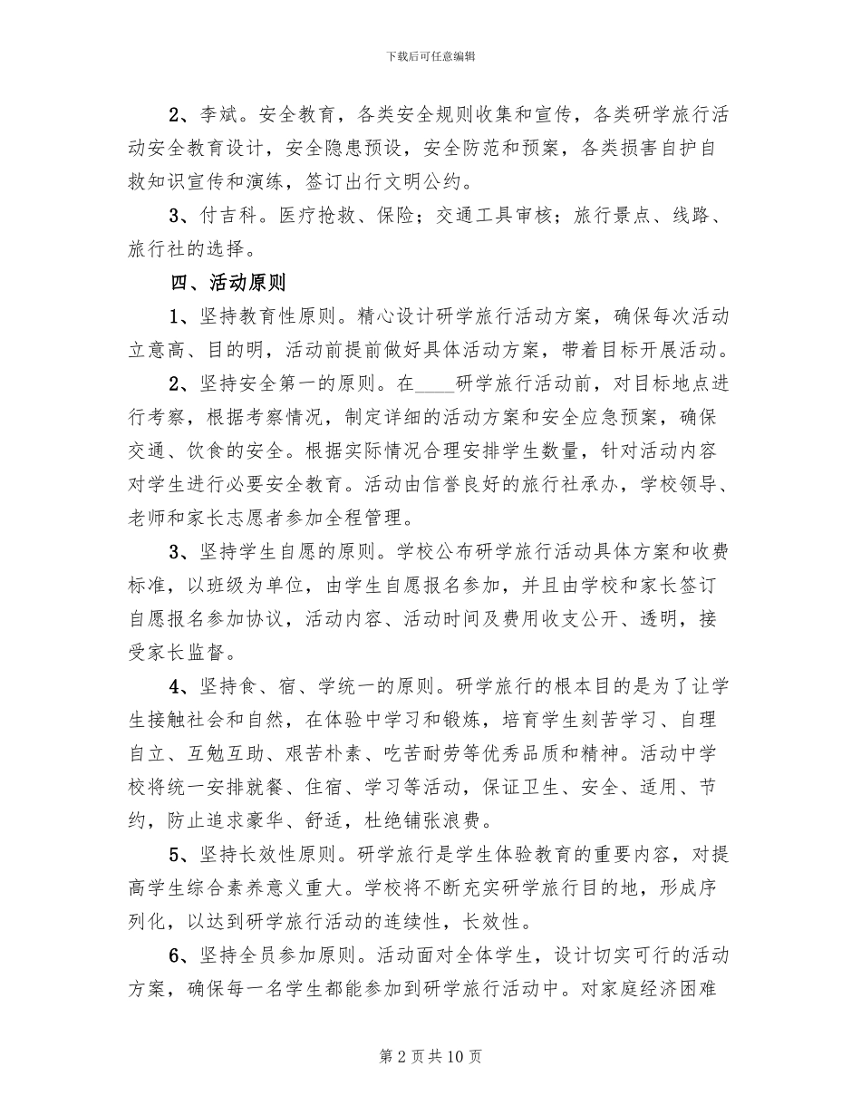 研学旅行总方案(4篇)_第2页
